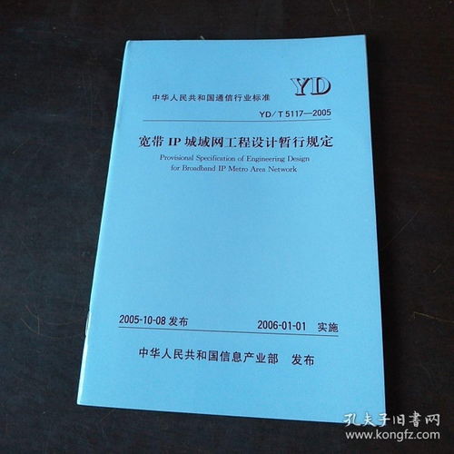 中華人民共和國通信行業(yè)標準YD/T 5117-2005 寬帶IP城域網(wǎng)工程設(shè)計暫行規(guī)定