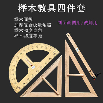 櫸木教學大三角尺套裝 實用教具，助力高效教學演示